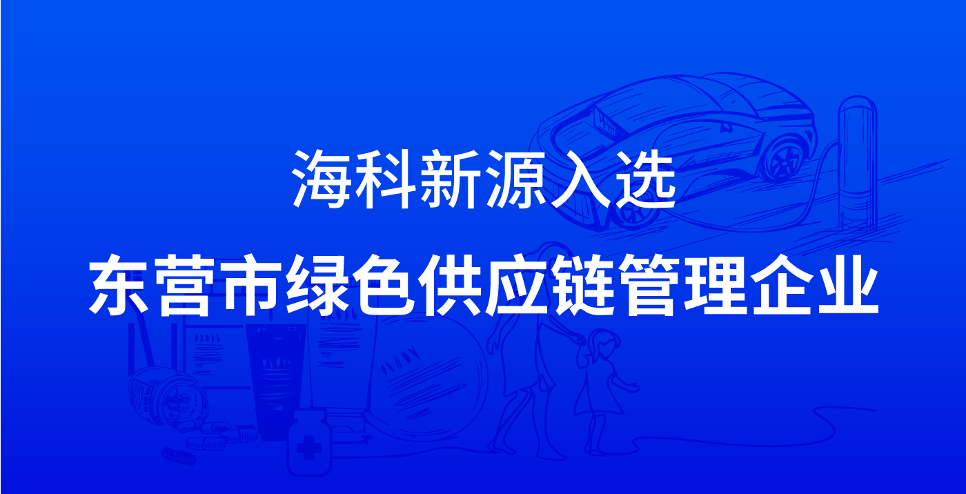 光汇国佳软件新源入选东营市绿色供应链管理企业