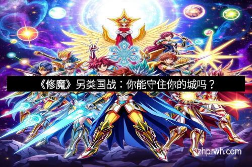 《修魔》另类国战：你能守住你的城吗？