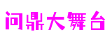 河南省郑州市问鼎大舞台软件科技有限公司